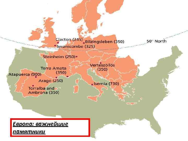 Европа: важнейшие памятники 