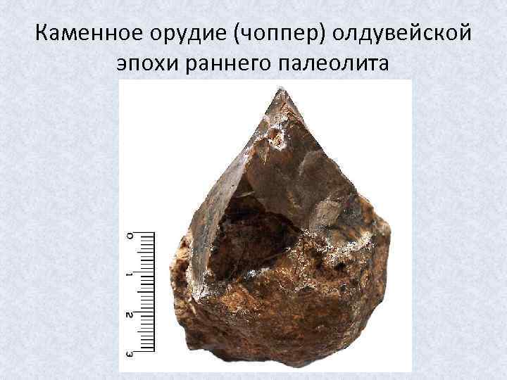 Каменное орудие (чоппер) олдувейской эпохи раннего палеолита 