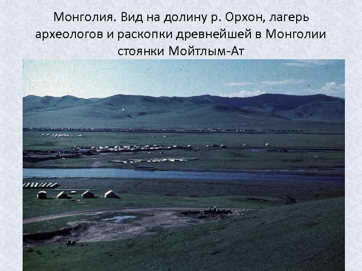 Монголия. Вид на долину р. Орхон, лагерь археологов и раскопки древнейшей в Монголии стоянки