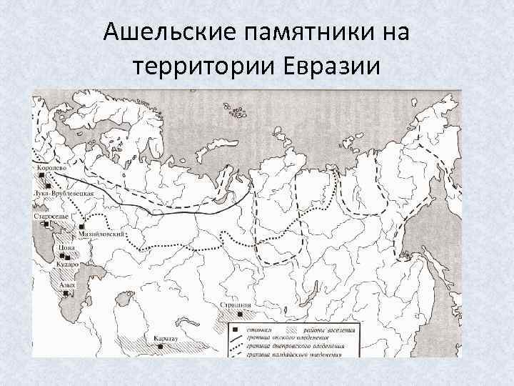 Ашельские памятники на территории Евразии 