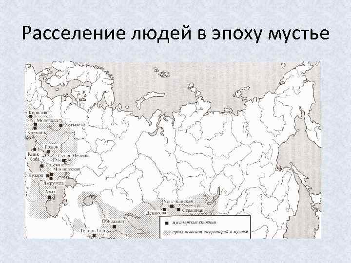 Расселение людей в эпоху мустье 