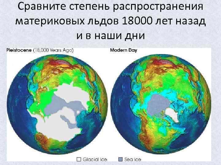 Сравните степень распространения материковых льдов 18000 лет назад и в наши дни 