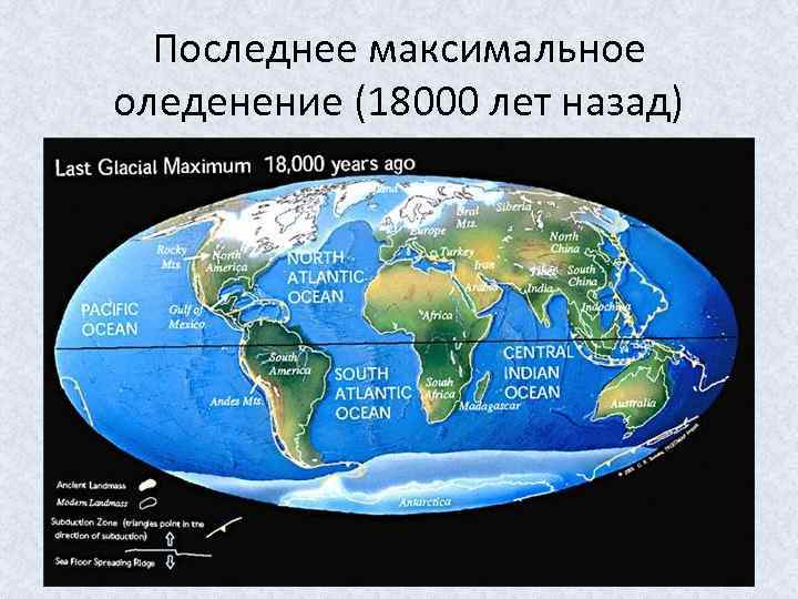 Последнее максимальное оледенение (18000 лет назад) 