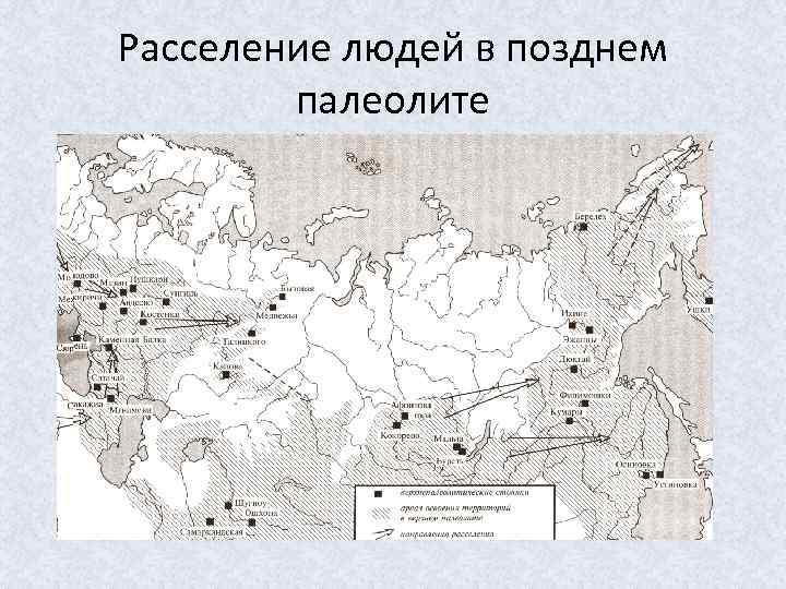 Расселение людей в позднем палеолите 