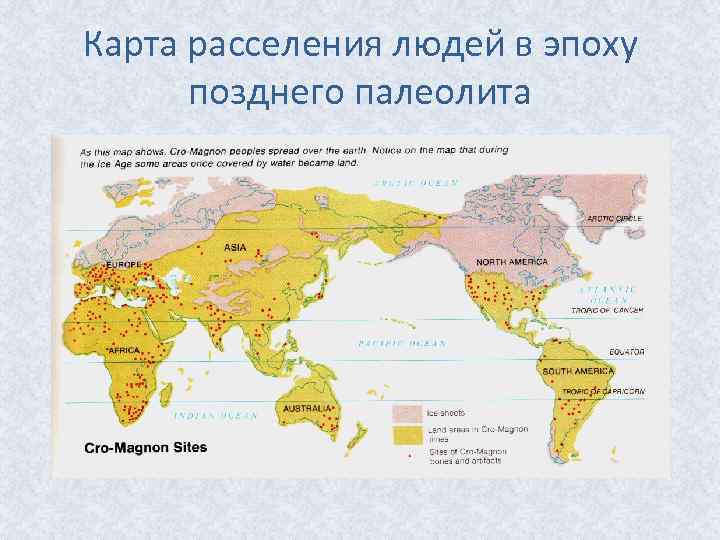 Карта расселения людей в эпоху позднего палеолита 