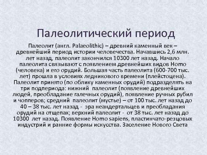 Палеолитический период Палеолит (англ. Palaeolithic) – древний каменный век – древнейший период истории человечества.