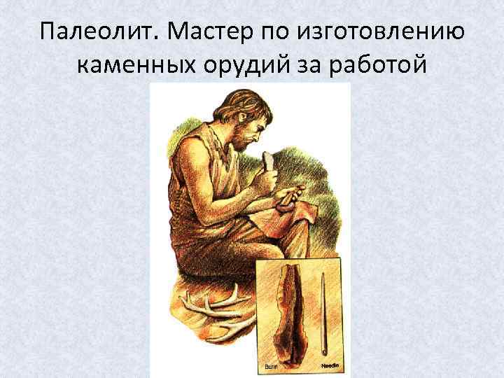 Палеолит. Мастер по изготовлению каменных орудий за работой 