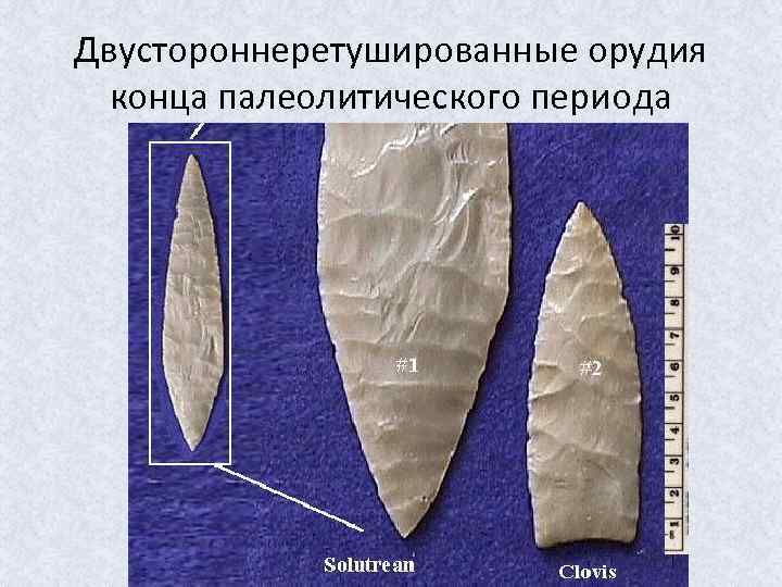 Двустороннеретушированные орудия конца палеолитического периода 
