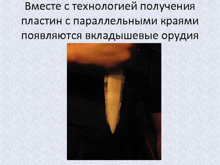 Вместе с технологией получения пластин с параллельными краями появляются вкладышевые орудия 