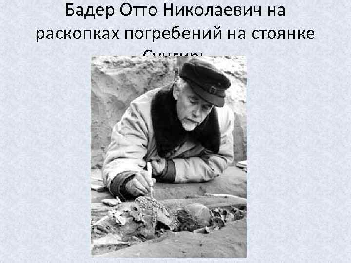 Бадер Отто Николаевич на раскопках погребений на стоянке Сунгирь 