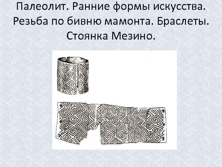 Палеолит. Ранние формы искусства. Резьба по бивню мамонта. Браслеты. Стоянка Мезино. 