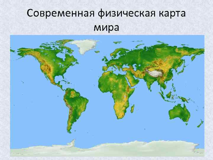 Современная физическая карта мира 