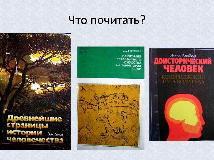 Что почитать? 