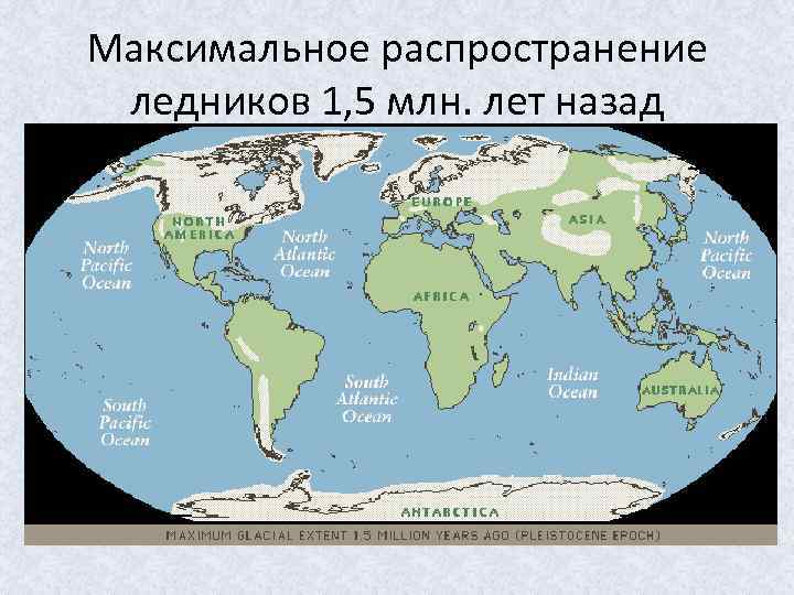 Максимальное распространение ледников 1, 5 млн. лет назад 