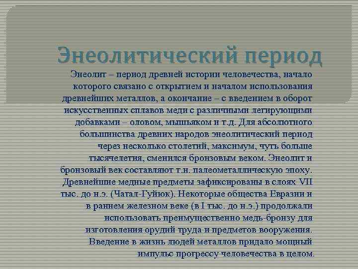 Энеолитический период Энеолит – период древней истории человечества, начало которого связано с открытием и