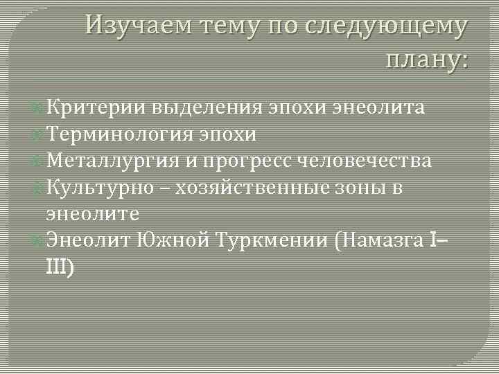 Изучаем тему по следующему плану: Критерии выделения эпохи энеолита Терминология эпохи Металлургия и прогресс