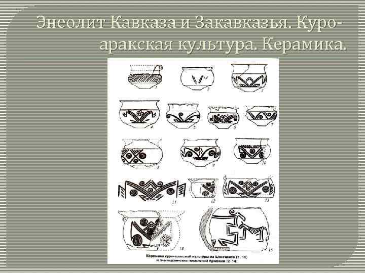 Энеолит Кавказа и Закавказья. Куроаракская культура. Керамика. 