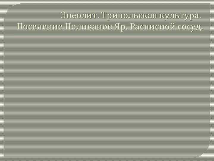 Энеолит. Трипольская культура. Поселение Поливанов Яр. Расписной сосуд. 