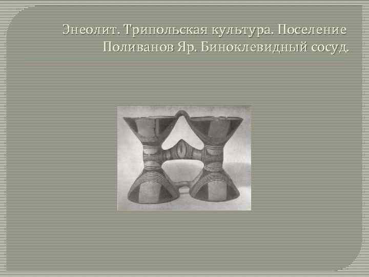 Энеолит. Трипольская культура. Поселение Поливанов Яр. Биноклевидный сосуд. 