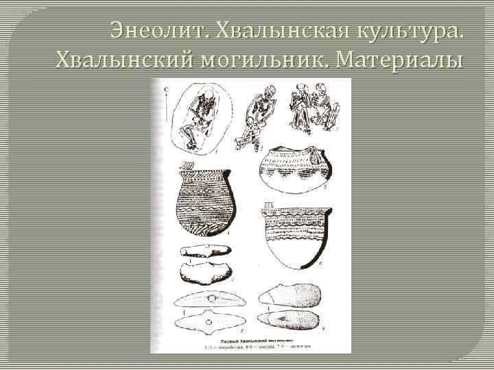 Энеолит. Хвалынская культура. Хвалынский могильник. Материалы 