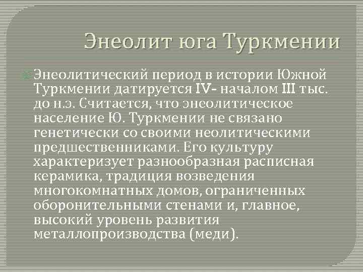 Энеолит юга Туркмении Энеолитический период в истории Южной Туркмении датируется IV- началом III тыс.