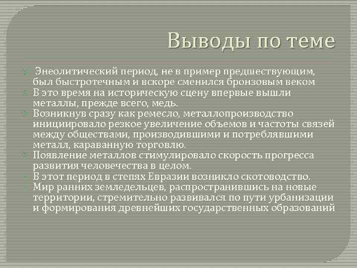 Выводы по теме Энеолитический период, не в пример предшествующим, был быстротечным и вскоре сменился