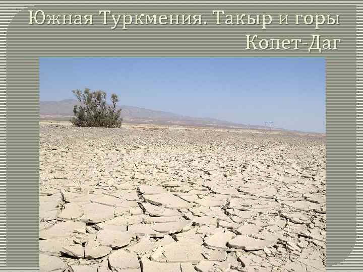 Южная Туркмения. Такыр и горы Копет-Даг 