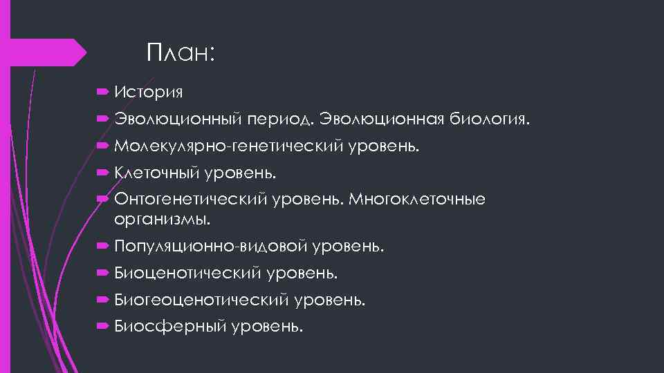 План: История Эволюционный период. Эволюционная биология. Молекулярно-генетический уровень. Клеточный уровень. Онтогенетический уровень. Многоклеточные организмы.