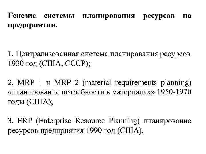 Генезис системы планирования ресурсов на предприятии. 1. Централизованная система планирования ресурсов 1930 год (США,