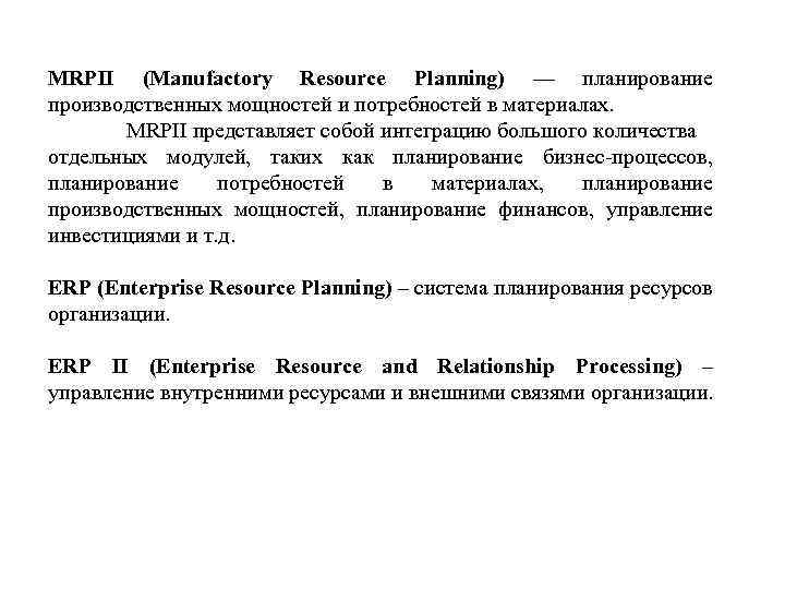 MRPII (Manufactory Resource Planning) — планирование производственных мощностей и потребностей в материалах. MRPII представляет