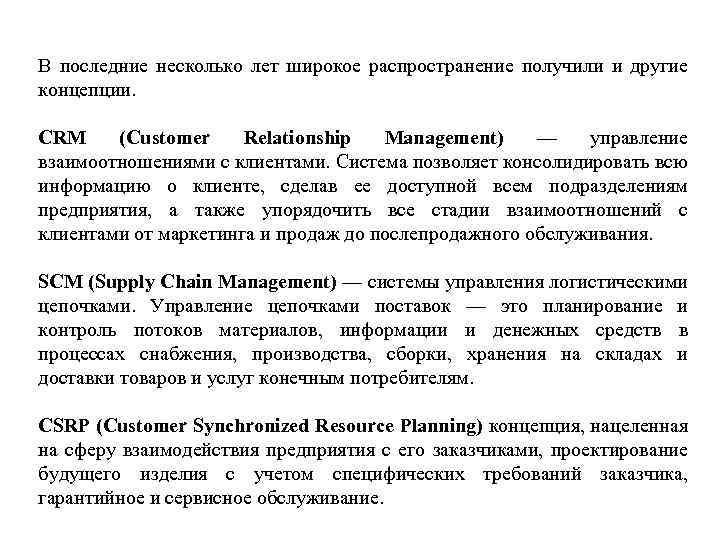 В последние несколько лет широкое распространение получили и другие концепции. CRM (Customer Relationship Management)