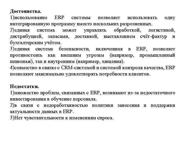 Достоинства. 1)использование ERP системы позволяет использовать одну интегрированную программу вместо нескольких разрозненных. 2)единая система