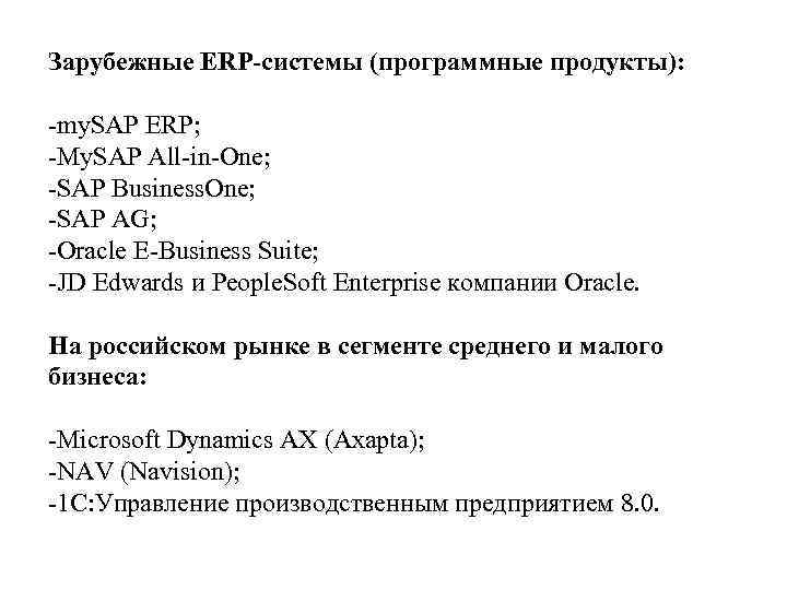 Зарубежные ERP-системы (программные продукты): -my. SAP ERP; -My. SAP All-in-One; -SAP Business. One; -SAP