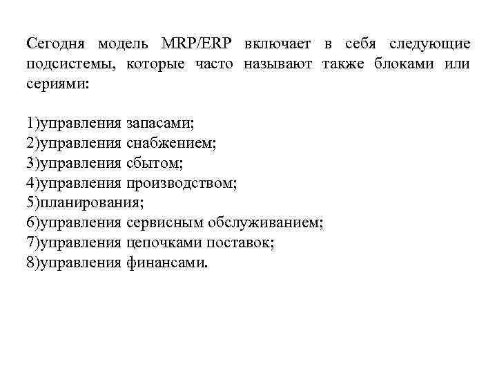 Сегодня модель MRP/ERP включает в себя следующие подсистемы, которые часто называют также блоками или