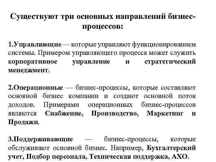 Существуют три основных направлений бизнеспроцессов: 1. Управляющие — которые управляют функционированием системы. Примером управляющего