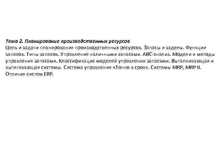 Тема 2. Планирование производственных ресурсов Цель и задачи планирования производственных ресурсов. Запасы и заделы.