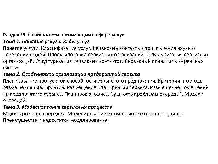 Раздел VI. Особенности организации в сфере услуг Тема 1. Понятие услуги. Виды услуг Понятие