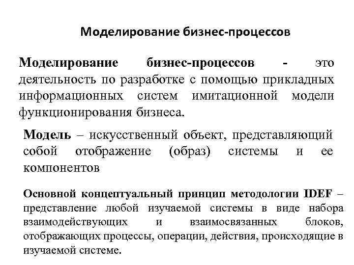 Моделирование бизнес-процессов это деятельность по разработке с помощью прикладных информационных систем имитационной модели функционирования