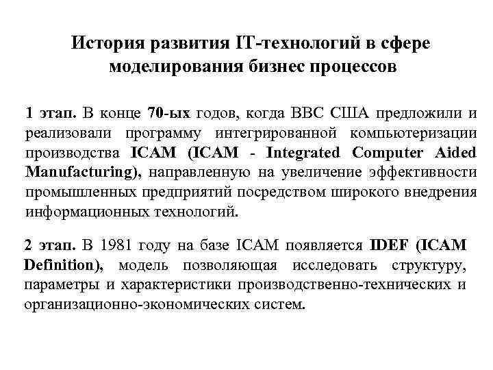 История развития IT-технологий в сфере моделирования бизнес процессов 1 этап. В конце 70 -ых