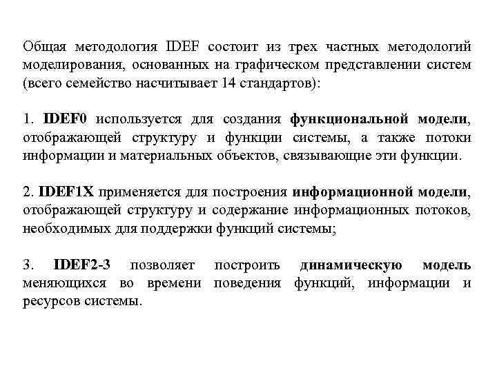 Общая методология IDEF состоит из трех частных методологий моделирования, основанных на графическом представлении систем