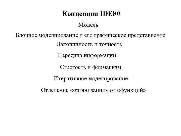 Концепция IDEF 0 Модель Блочное моделирование и его графическое представление Лаконичность и точность Передача