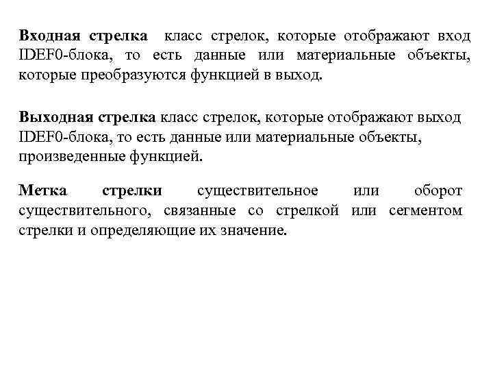 Входная стрелка класс стрелок, которые отображают вход IDEF 0 -блока, то есть данные или