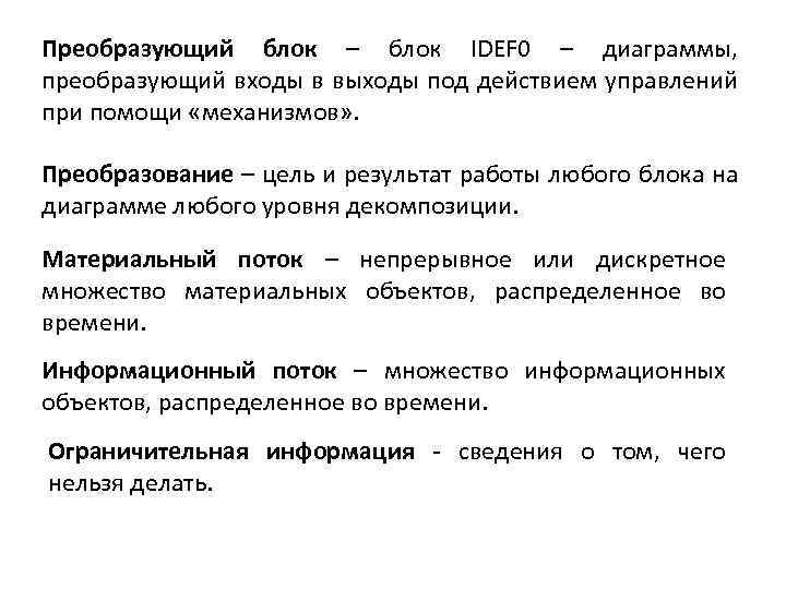 Преобразующий блок – блок IDEF 0 – диаграммы, преобразующий входы в выходы под действием