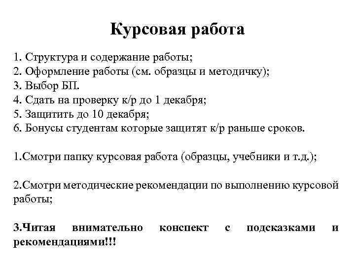 Курсовая работа 1. Структура и содержание работы; 2. Оформление работы (см. образцы и методичку);