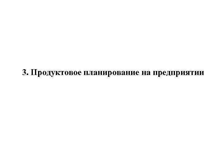 3. Продуктовое планирование на предприятии 