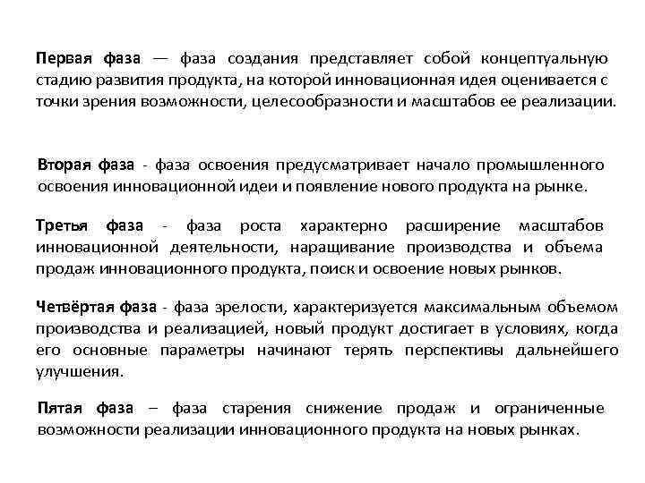 Первая фаза — фаза создания представляет собой концептуальную стадию развития продукта, на которой инновационная