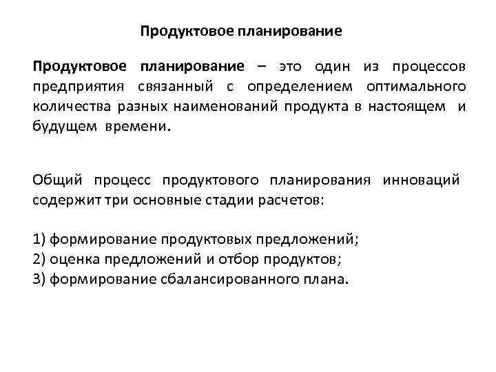 Продуктовое планирование – это один из процессов предприятия связанный с определением оптимального количества разных