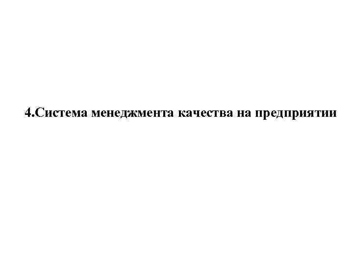 4. Система менеджмента качества на предприятии 