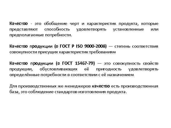 Качество - это обобщение черт и характеристик продукта, которые представляют способность удовлетворять установленные или