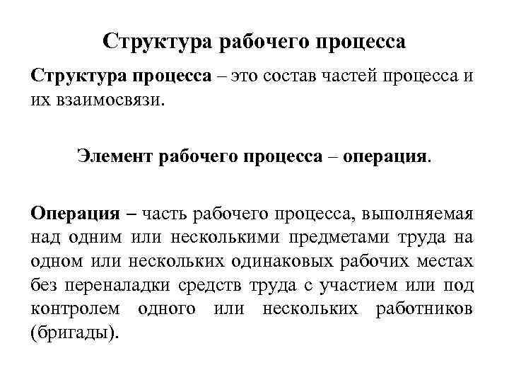 Структура рабочего процесса Структура процесса – это состав частей процесса и их взаимосвязи. Элемент